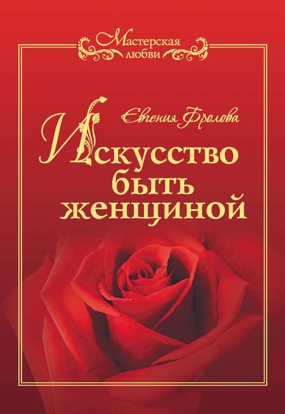 Обложка книги «Искусство быть женщиной»