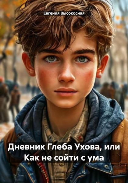 Обложка книги «Дневник Глеба Ухова, или Как не сойти с ума»