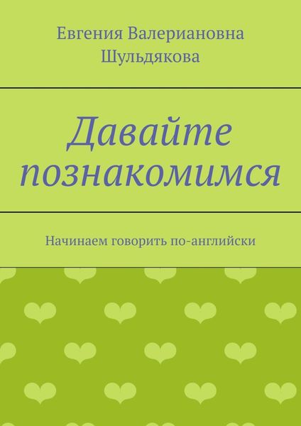 Обложка книги  «Давайте познакомимся. Начинаем говорить по-английски»