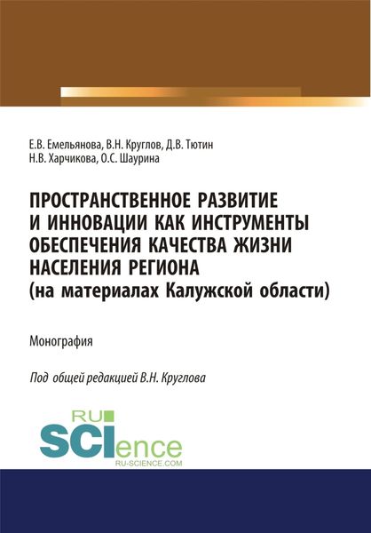 Обложка книги  «Пространственное развитие и инновации как инструменты обеспечения качества жизни населения региона (на материалах Калужской области). (Аспирантура, Бакалавриат, Специалитет). Монография.»
