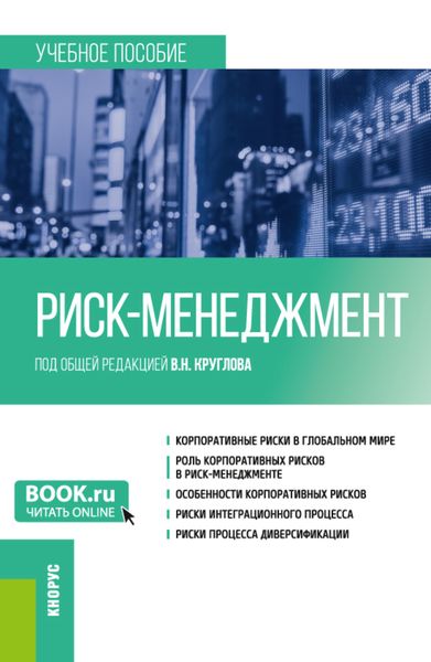 Обложка книги  «Риск-менеджмент. (Бакалавриат). Учебное пособие.»