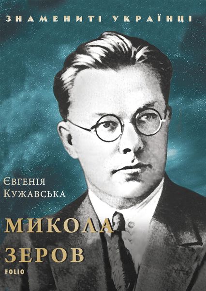 Обложка книги  «Микола Зеров»