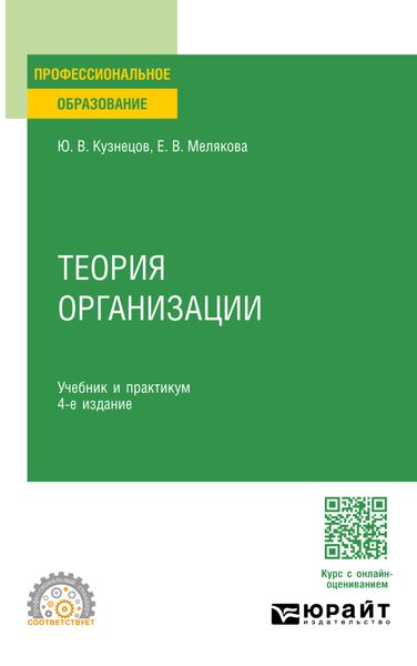 Обложка книги  «Теория организации 4-е изд., пер. и доп. Учебник и практикум для СПО»