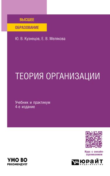 Обложка книги  «Теория организации 4-е изд., пер. и доп. Учебник и практикум для вузов»