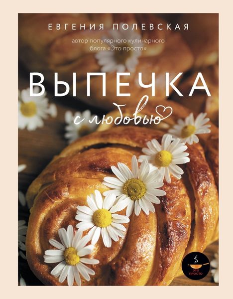 Обложка книги  «Выпечка с любовью»