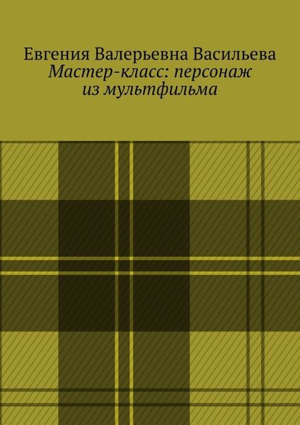 Обложка книги «Мастер-класс: персонаж из мультфильма»