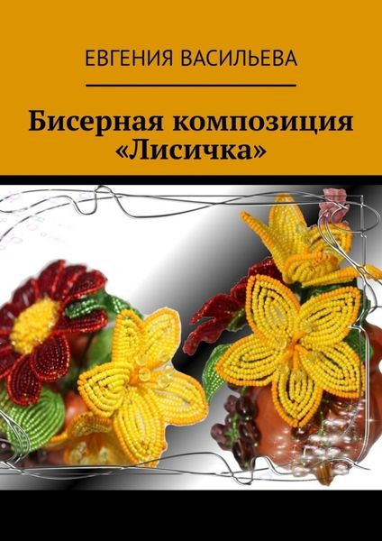 Обложка книги «Бисерная композиция «Лисичка»»
