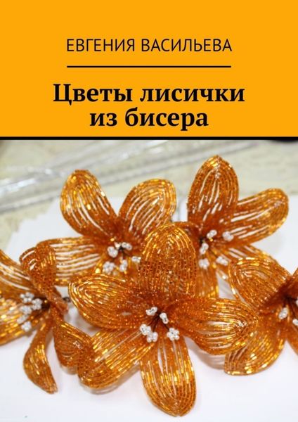 Обложка книги «Цветы лисички из бисера»