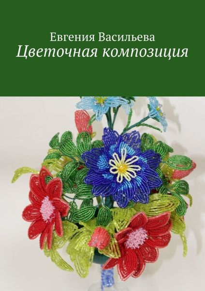 Обложка книги  «Цветочная композиция»