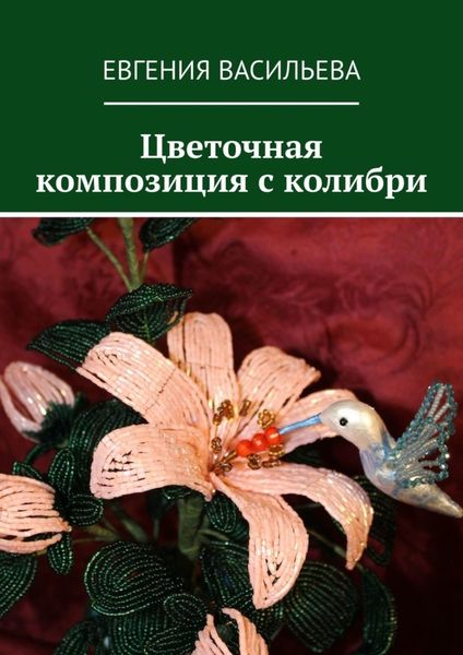 Обложка книги «Цветочная композиция с колибри»