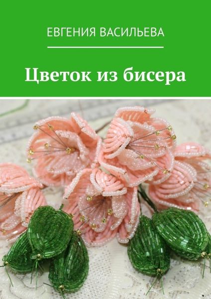 Обложка книги «Цветок из бисера»