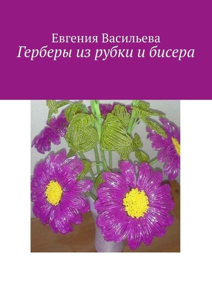 Обложка книги «Герберы из рубки и бисера»