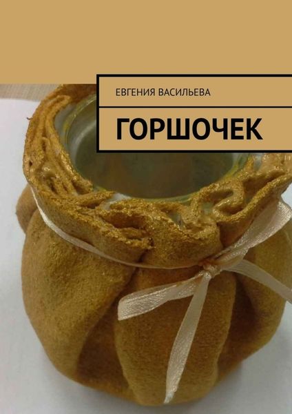 Обложка книги «Горшочек»