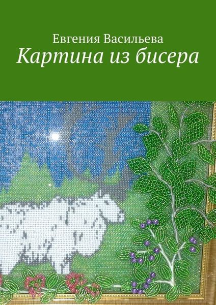 Обложка книги «Картина из бисера»
