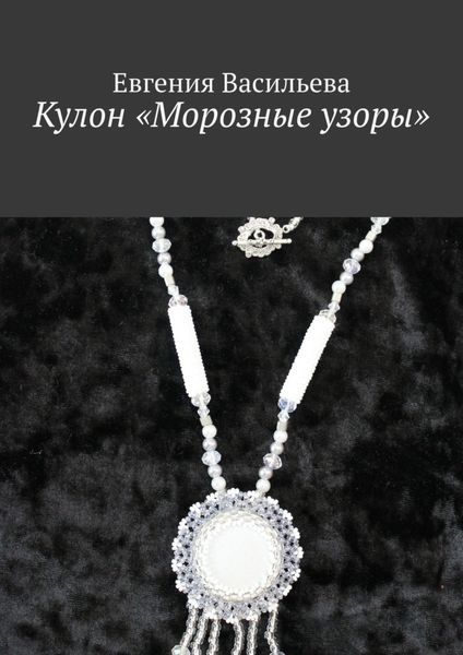 Обложка книги «Кулон «Морозные узоры»»
