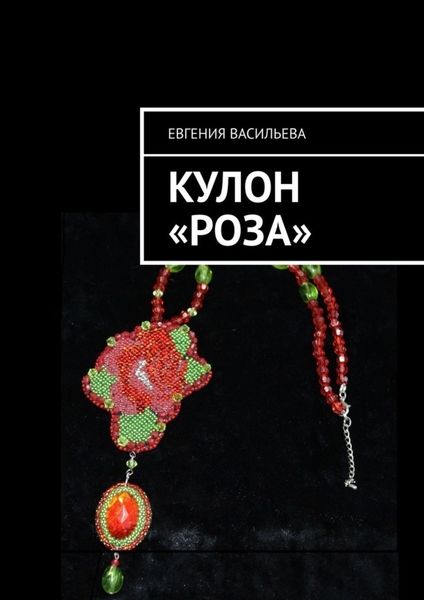 Обложка книги «Кулон «Роза»»