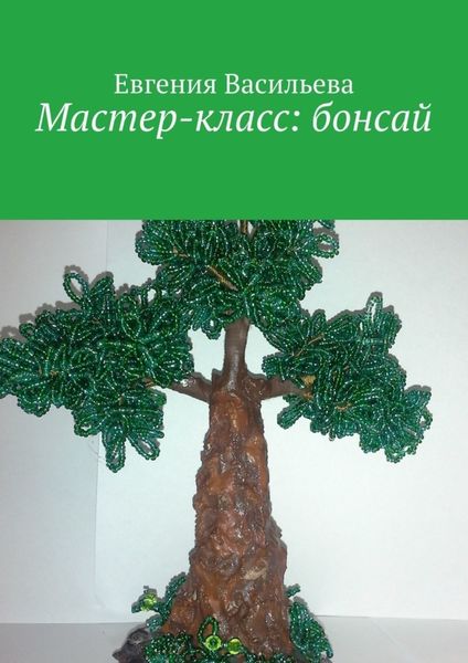 Обложка книги «Мастер-класс: бонсай»