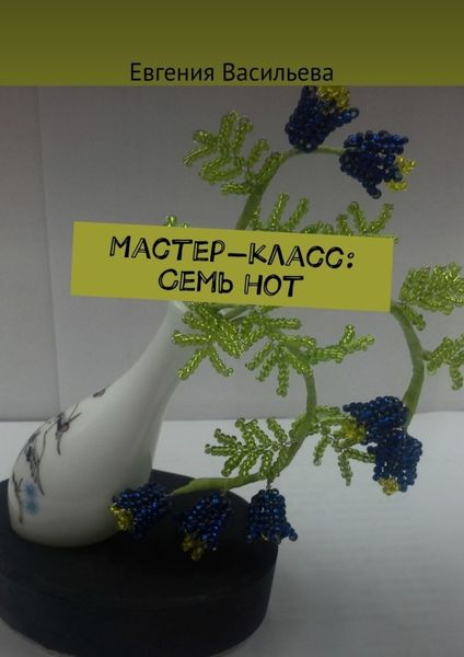 Обложка книги «Мастер-класс: cемь нот»