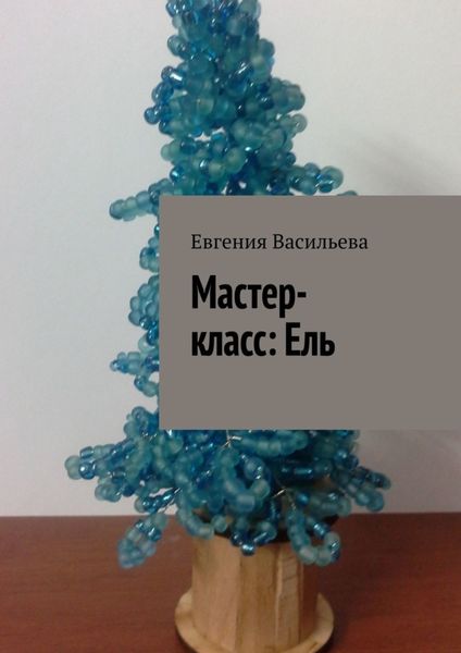 Обложка книги  «Мастер-класс: ель»