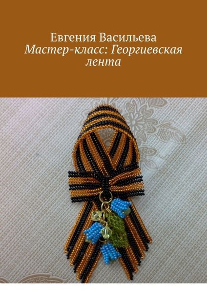 Обложка книги «Мастер-класс: Георгиевская лента»