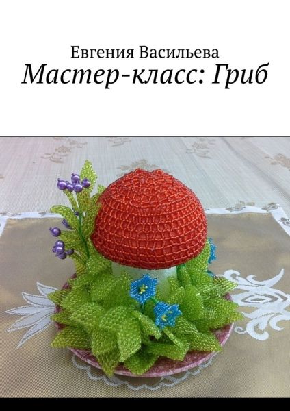 Обложка книги «Мастер-класс: Гриб»