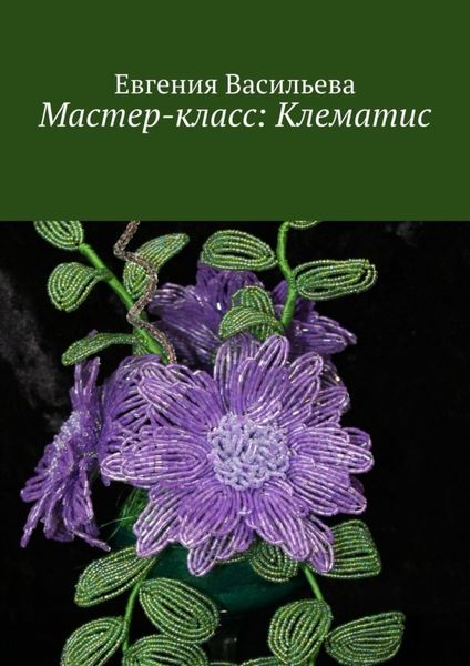 Обложка книги «Мастер-класс: клематис»