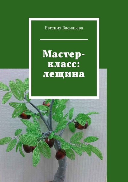 Обложка книги «Мастер-класс: лещина»