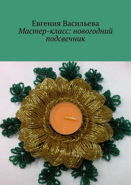 Обложка книги «Мастер-класс: новогодний подсвечник»