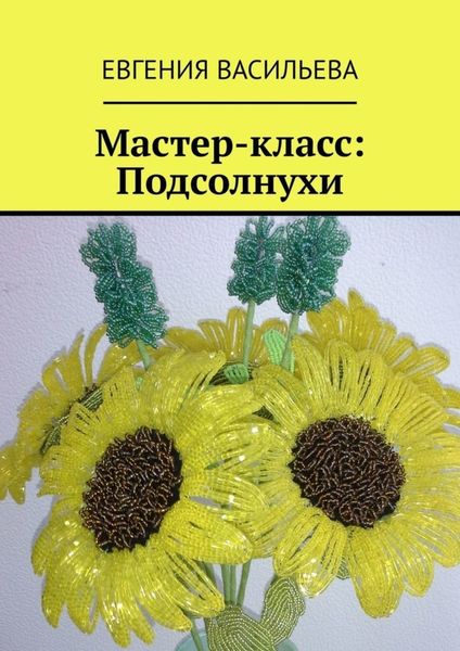 Обложка книги  «Мастер-класс: Подсолнухи»