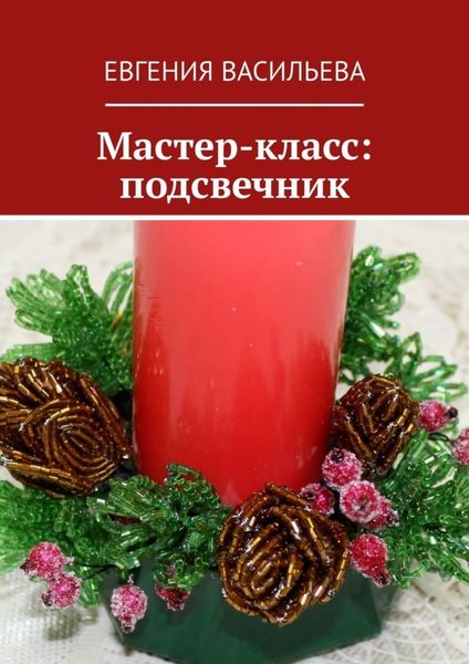 Обложка книги «Мастер-класс: подсвечник»