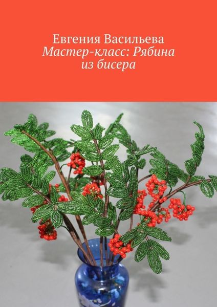 Обложка книги «Мастер-класс: рябина из бисера»