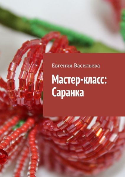 Обложка книги «Мастер-класс: Саранка»