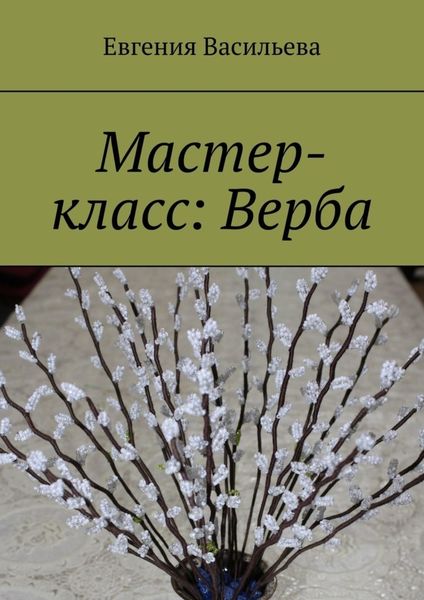 Обложка книги «Мастер-класс: Верба»