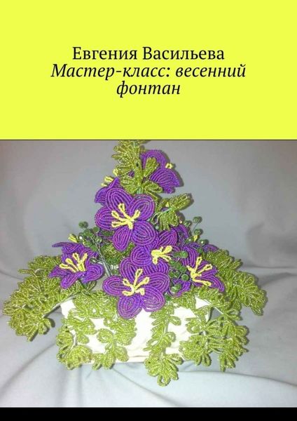 Обложка книги  «Мастер-класс: весенний фонтан»