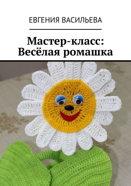 Обложка книги «Мастер-класс: Весёлая ромашка»