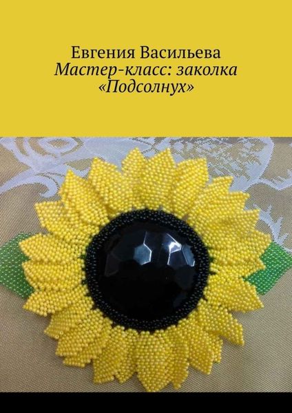 Обложка книги  «Мастер-класс: заколка «Подсолнух»»