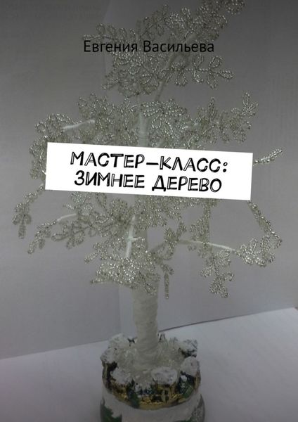 Обложка книги «Мастер-класс: зимнее дерево»