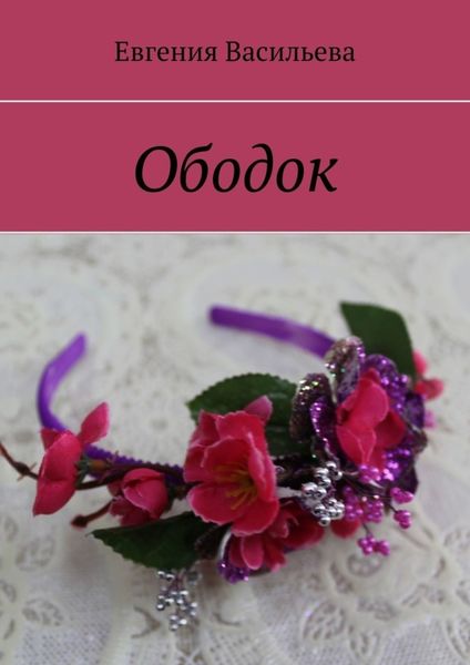 Обложка книги «Ободок»