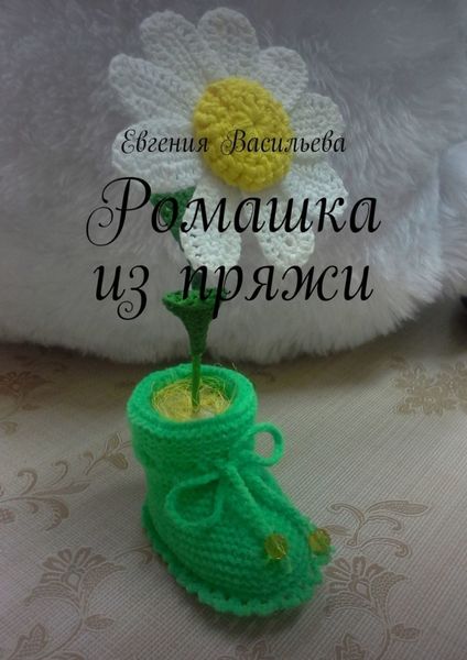 Обложка книги «Ромашка из пряжи»