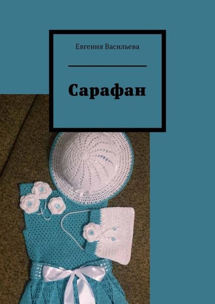 Обложка книги «Сарафан»