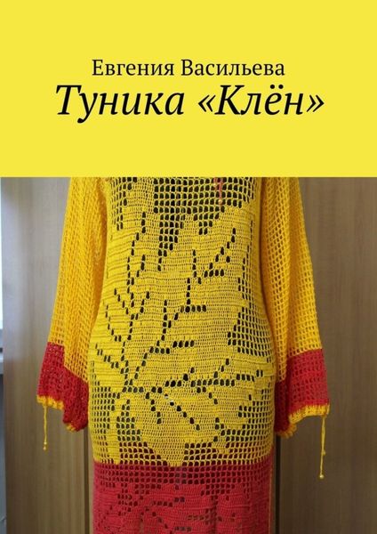 Обложка книги «Туника «Клён»»