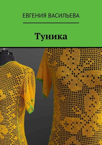 Обложка книги «Туника»