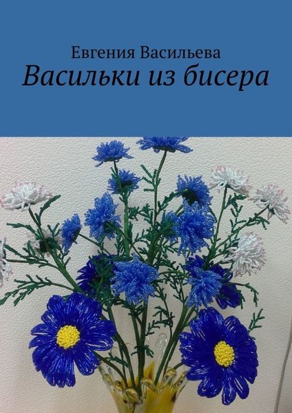 Обложка книги  «Васильки из бисера»