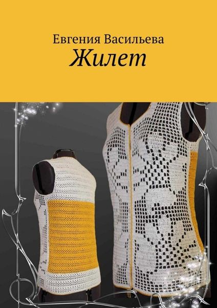 Обложка книги «Жилет»
