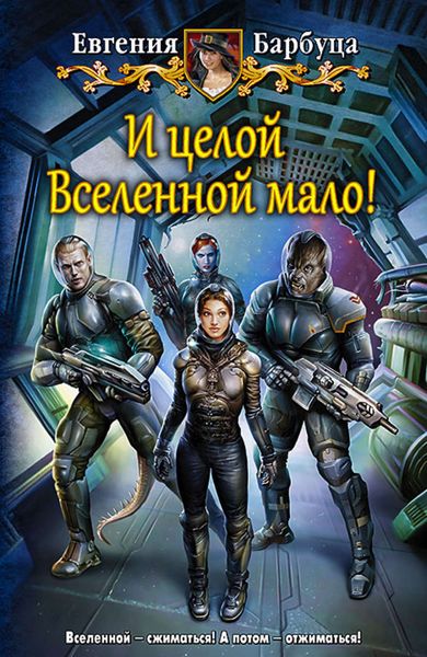 Обложка книги  «И целой Вселенной мало!»