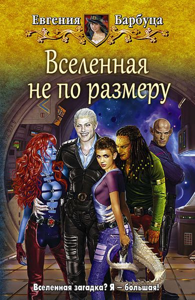 Обложка книги  «Вселенная не по размеру»