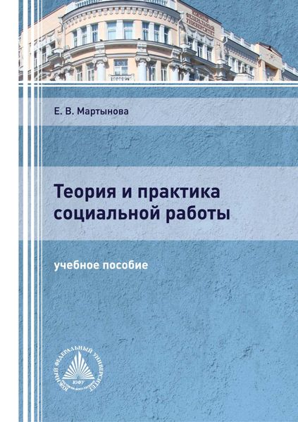 Обложка книги  «Теория и практика социальной работы»