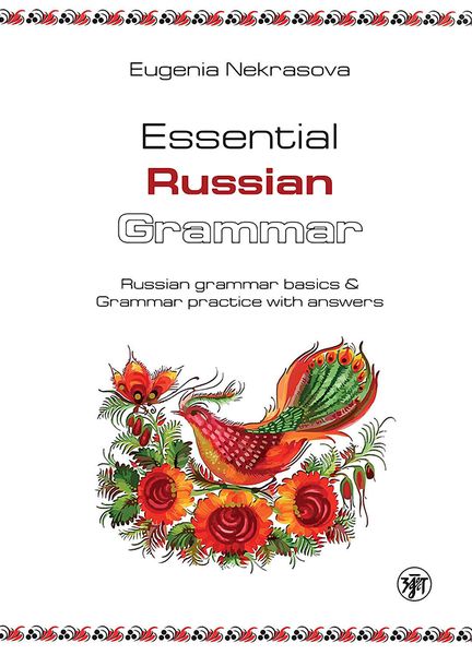 Обложка книги «Essential Russian Grammar. Russian grammar basics & Grammar practice with answers (Практическая грамматика русского языка. Основы русской грамматики и практикум с ключами)»