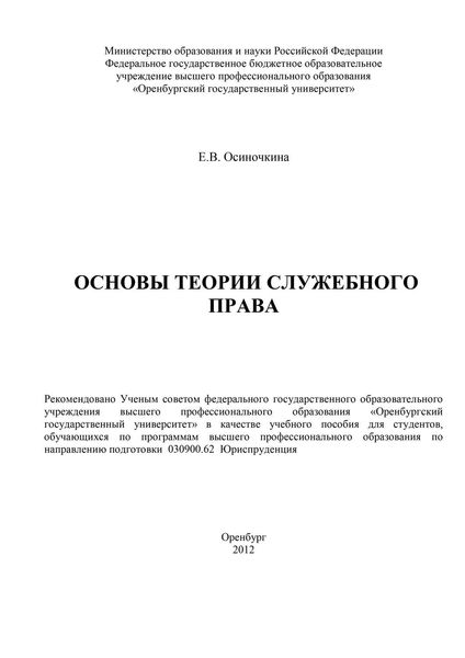 Обложка книги  «Основы теории служебного права»
