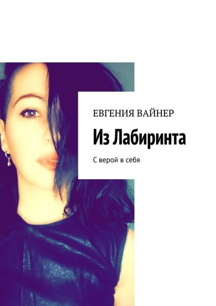 Обложка книги «Из лабиринта. С верой в себя»